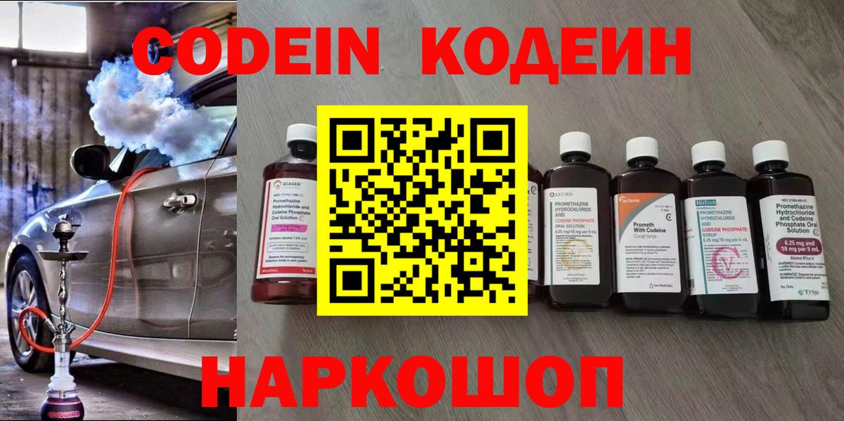 Codein Purple Drank  Вход с VPN  Кодеиновый сироп Lean напиток Lean (лин)  Южноуральск 